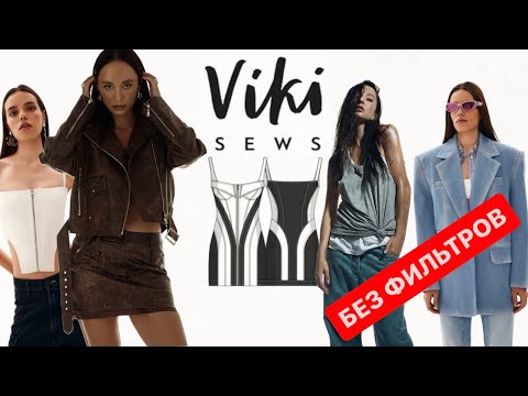 Видео: ОБЗОР ВЫКРОЕК VIKISEWS +образы с PINTEREST | Что сшить? | Весна 2024