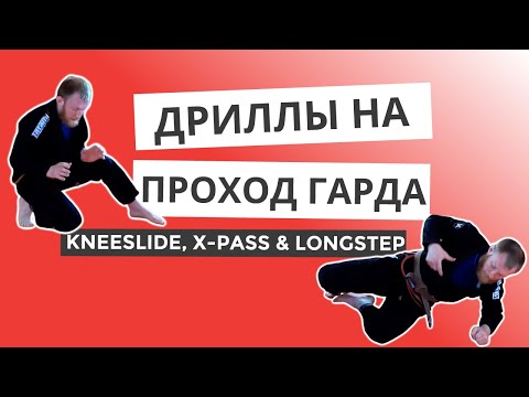 Видео: БЖЖ БЕЗ ПАРТНЕРА: Проход гарда и функциональность ног