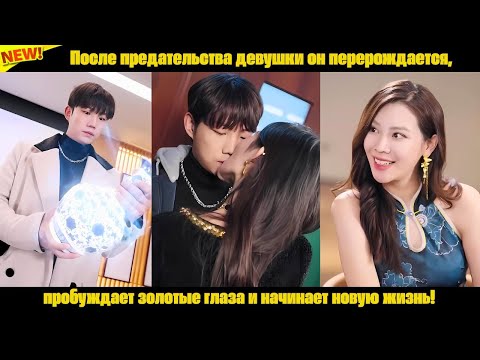 Видео: После предательства девушки он перерождается, пробуждает золотые глаза и начинает новую жизнь!