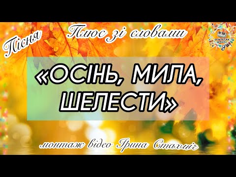 Видео: Пісня про Осінь «Осінь, мила шелести»