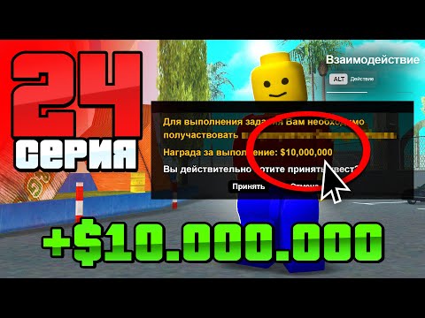 Видео: +10КК за 5 Минут! Каждый ДЕНЬ!🔥 Путь Бомжа АРИЗОНА РП #24 (Arizona RP в GTA SAMP)