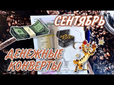 Видео: РАСПРЕДЕЛЯЮ ДЕНЬГИ ПО КОНВЕРТАМ НА СЕНТЯБРЬ / CASH ENVELOPES ✉️