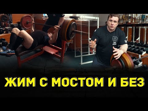 Видео: Жим с мостом и без: наглядный эксперимент