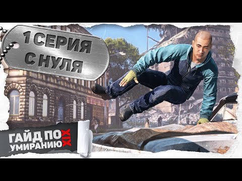 Видео: 1 серия | С нуля | DayZ 1.25 | Сервер Первак