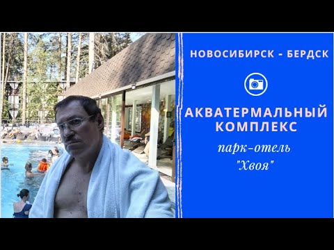 Видео: Первый в Сибири Акватермальный комплекс.