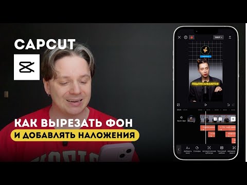 Видео: Как вырезать фон в CapCut и сделать наложения фото, видео и анимации