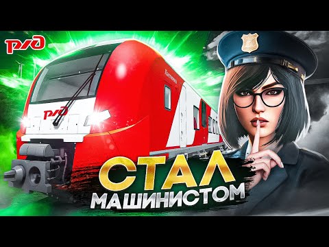 Видео: ВОЗГЛАВИЛ РЖД | ТЕРНИСТЫЙ ПУТЬ ОТ СЛЕСАРЯ ДО МАШИНИСТА [MTA PROVINCE]