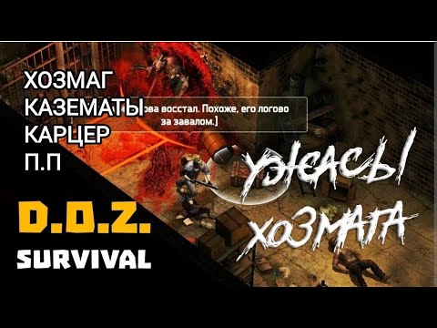 Видео: Doz survival ХОЗМАГ! Казематы! КАРЦЕР! П.П без монтажа))) за маты сорян друзья))))