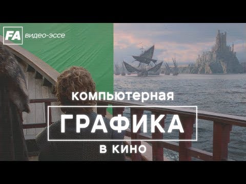 Видео: Компьютерная графика в кино