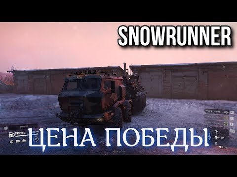 Видео: SNOWRUNNER 7 0(8.0) - ЦЕНА победы разорвала моё терпение