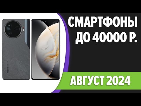 Видео: ТОП—7. Лучшие смартфоны до 40000 рублей. Август 2024 года. Рейтинг!