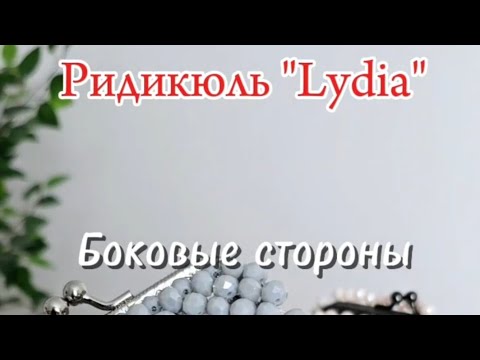 Видео: Авторский МК, ридикюль "Lydia", боковые стороны.