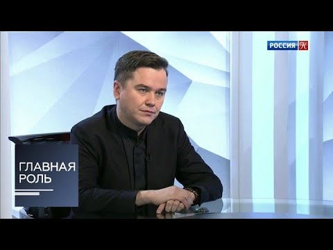 Видео: Александр Созонов. Главная роль. Эфир 18.01.2021 @SMOTRIM_KULTURA