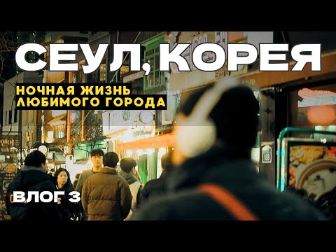 Видео: Южная Корея, Сеул. Ночная жизнь, цены, развлечения, места, влог 3