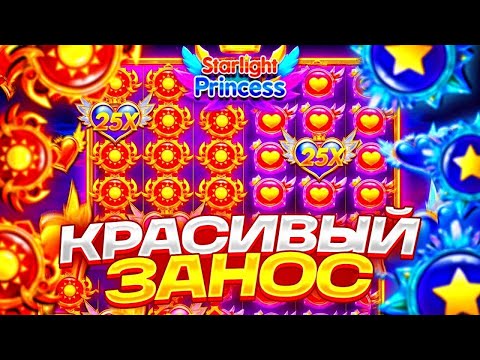 Видео: STARLIGHT PRINCESS 1000 , ЗАНОСЫ В БОНУСКА И СПИНАХ , НАША ДЕВОЧКА ДАЕТ БОЛЬШИЕ БОНУСКИ НО НЕ ИКС ))