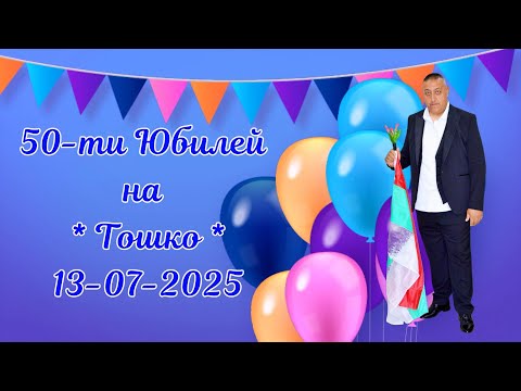 Видео: 50-ти Юбилей на Тошко и Орк.Матрица - 13-07-2025 - Иво студио 0878632755