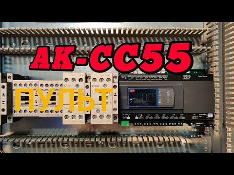 Видео: Пульт управления холодильной камерой на новом контроллере Danfoss AK-CC55