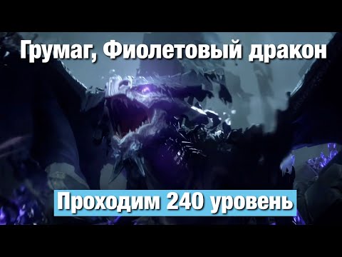 Видео: Dragonheir: Silent Gods - Грумаг, Фиолетовый дракон 240 уровня