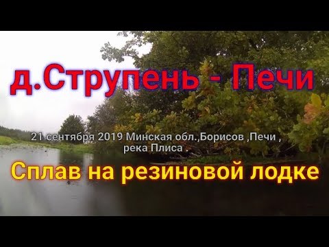 Видео: Река Плиса ,мини сплав д Струпень -  Печи !