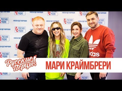 Видео: Мари Краймбрери в Утреннем шоу «Русские Перцы»