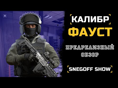 Видео: НЕУДЕРЖИМЫЙ | ФАУСТ | ПРЕ-ОБЗОР | КАЛИБР