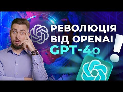 Видео: ChatGPT 4o. Безкоштовний ChatGPT 4 від OpenAI. GPT-4o. Генерація тексту, зображення та аудіо.