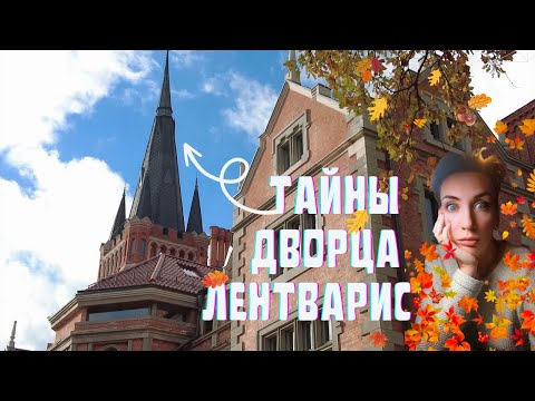 Видео: Литва Дворец Лентварис: Потрясающий архитектурный шедевр