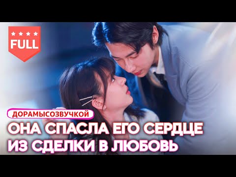 Видео: дорама|Чтобы спасти детский приют,она провела ночь с незнакомцем—а он оказался холодным CEO! 🔥 #CEO