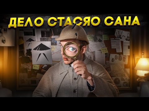 Видео: КТО УБИЛ СТАСЯО САНА?