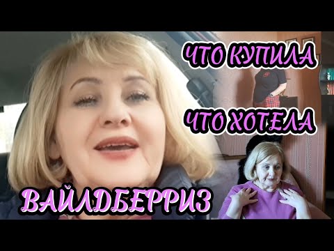 Видео: WB🛍 Мои осенние Покупки Примерки И разочарования🍁 #яусебяодна  #вайлбериз #шопинг #моипокупки
