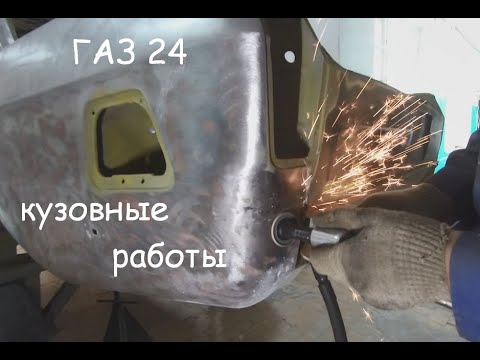 Видео: Кузовные работы на ГАЗ 24 1981 г.в. Ремонт и реставрация ГАЗ 24.