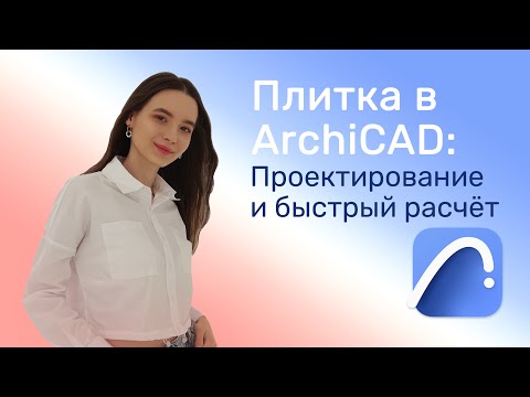 Видео: Плитка в ArchiCAD: Проектирование и быстрый расчёт