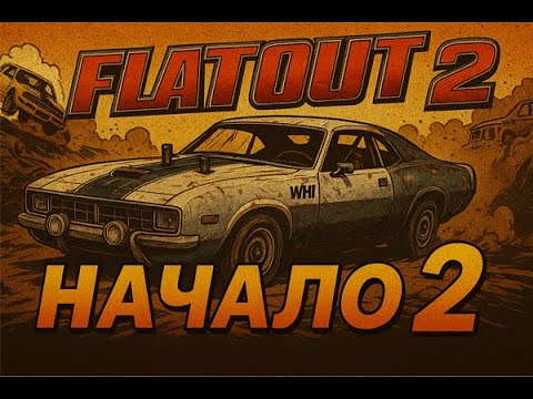 Видео: FlatOut2 Прохождение карьеры часть 2 Спринт гонка