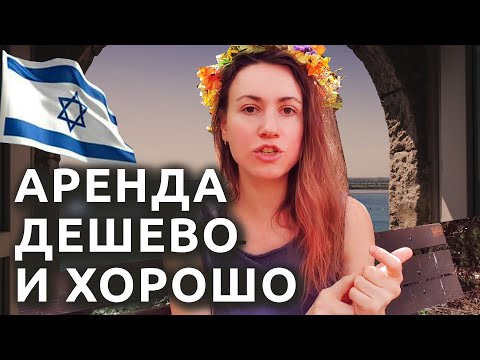 Видео: Как снять квартиру в Израиле — цены, чеки, гаранты