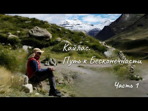 Видео: Кайлас. Путь к Бесконечности. Часть 1.