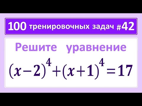 Видео: 100 тренировочных задач #42. (x-2)^4+(x+1)^4=17.