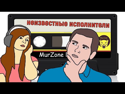 Видео: Неизвестные исполнители с кассеты | MurZone