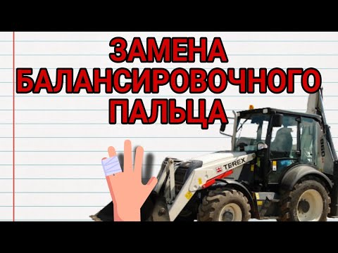 Видео: Terex 860 замена балансировочного пальца