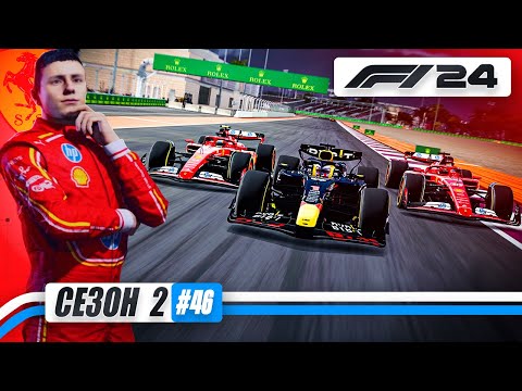 Видео: ПОСЛЕДНИЙ ШАНС НА ТИТУЛ - F1 24 Карьера #46
