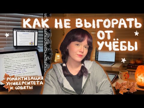 Видео: как не выгорать от учебы: советы и романтизация университета