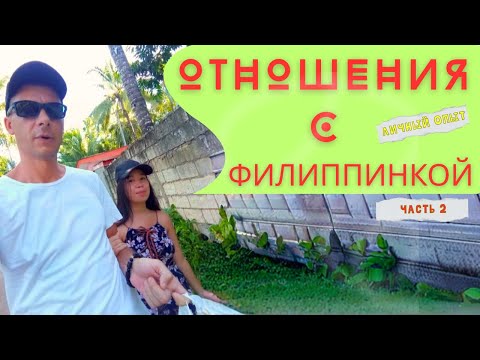Видео: Филиппинки — рай или разочарование? Вся правда о браке и отношениях! Филиппинка жена: Часть 2
