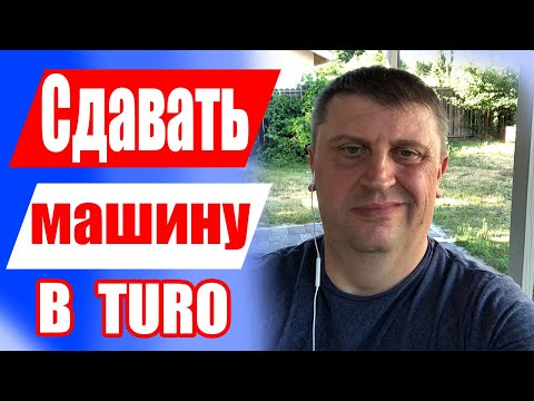 Видео: Как сдавать машину в Turo / Личный опыт