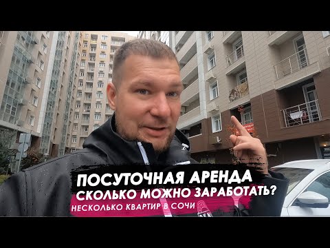 Видео: Посуточная аренда сколько можно заработать? Пара квартир в Сочи