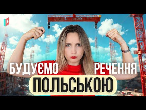 Видео: Сполучники польською? Легко!