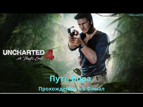 Видео: Uncharted 4:   Путь Вора  ( Прохождение часть 5 Финал )