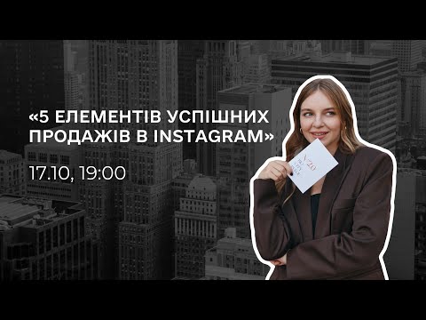 Видео: «5 елементів успішних продажів в Instagram» | Вебінар Тані Стороженко, 17.10