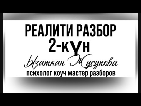 Видео: Реалити Разбор 2-күн 