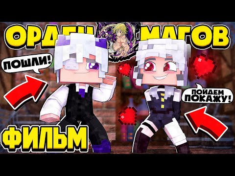 Видео: ФИЛЬМ ОРДЕН МАГОВ В МАЙНКРАФТ 1 ЧАСТЬ (ВСЕ СЕРИИ ПОДРЯД)