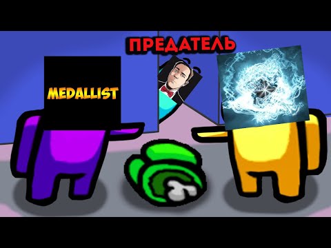 Видео: ПРЕДАТЕЛЬ ПОДСТАВИЛ МЕДАЛИСТА И КВАНТУМА В AMONG US!НАЙДИ ПРЕДАТЕЛЯ ЗА 1 РАУНД!