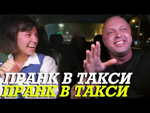 Видео: Анастасия Играет В Такси